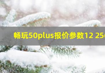 畅玩50plus报价参数12+256