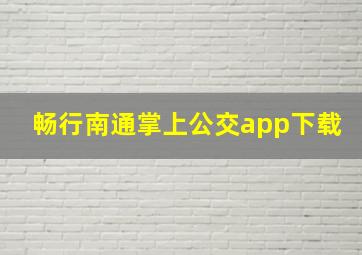 畅行南通掌上公交app下载