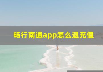 畅行南通app怎么退充值