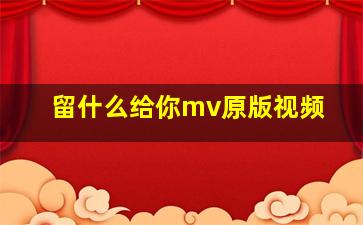 留什么给你mv原版视频