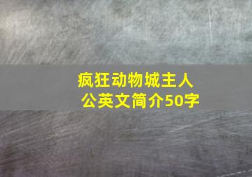 疯狂动物城主人公英文简介50字