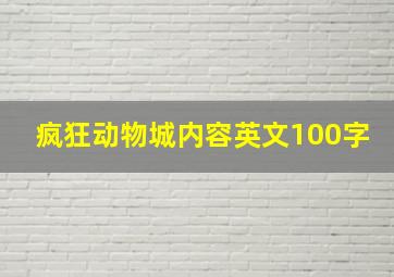 疯狂动物城内容英文100字