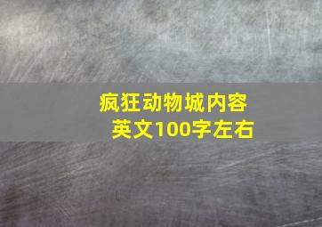 疯狂动物城内容英文100字左右