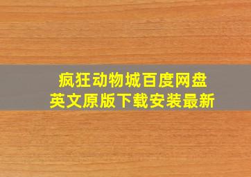 疯狂动物城百度网盘英文原版下载安装最新