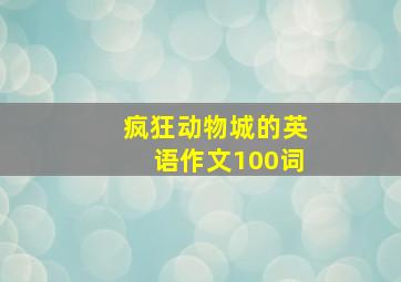 疯狂动物城的英语作文100词