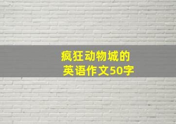 疯狂动物城的英语作文50字