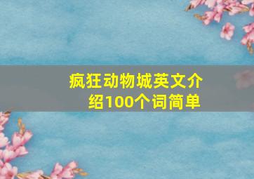 疯狂动物城英文介绍100个词简单