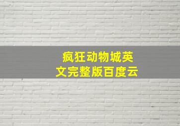 疯狂动物城英文完整版百度云