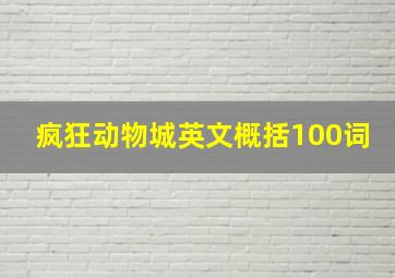 疯狂动物城英文概括100词