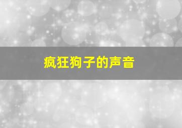 疯狂狗子的声音