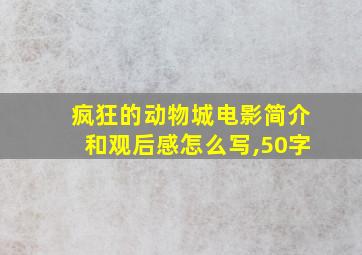 疯狂的动物城电影简介和观后感怎么写,50字