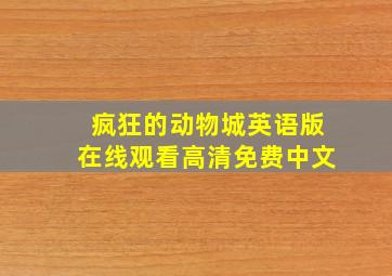 疯狂的动物城英语版在线观看高清免费中文