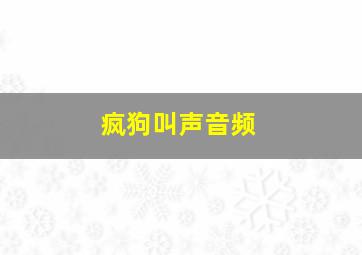 疯狗叫声音频