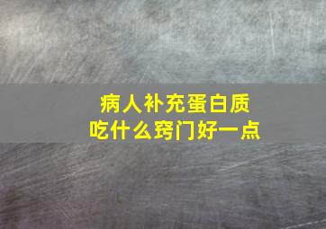 病人补充蛋白质吃什么窍门好一点