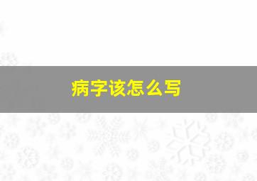 病字该怎么写