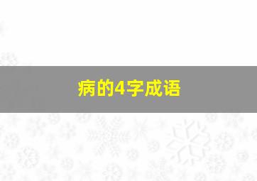 病的4字成语