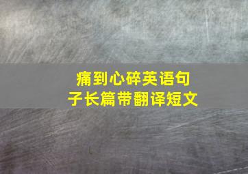 痛到心碎英语句子长篇带翻译短文