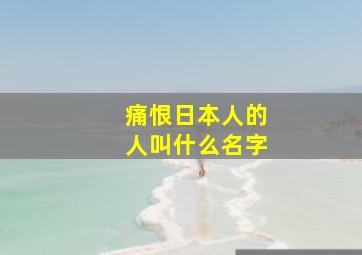 痛恨日本人的人叫什么名字