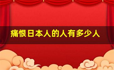 痛恨日本人的人有多少人