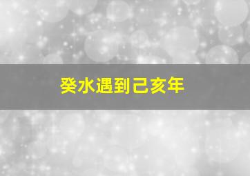 癸水遇到己亥年