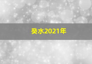 癸水2021年