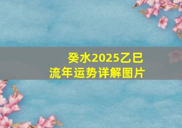 癸水2025乙巳流年运势详解图片