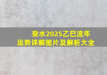 癸水2025乙巳流年运势详解图片及解析大全