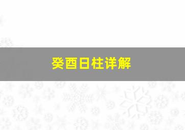 癸酉日柱详解