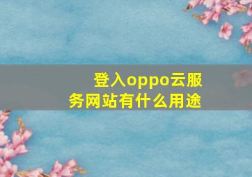 登入oppo云服务网站有什么用途