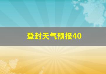 登封天气预报40