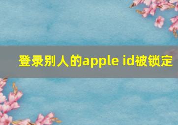 登录别人的apple id被锁定