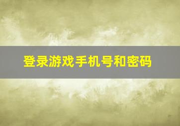 登录游戏手机号和密码