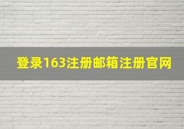 登录163注册邮箱注册官网