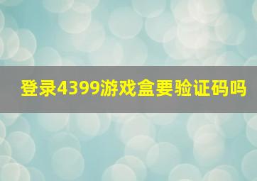 登录4399游戏盒要验证码吗