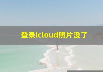 登录icloud照片没了