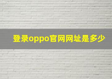 登录oppo官网网址是多少