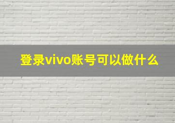 登录vivo账号可以做什么