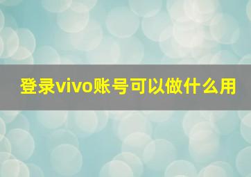 登录vivo账号可以做什么用