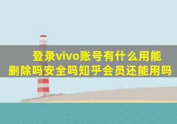 登录vivo账号有什么用能删除吗安全吗知乎会员还能用吗