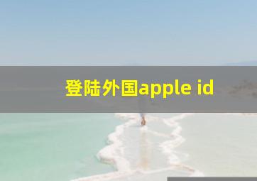 登陆外国apple id