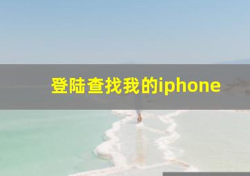 登陆查找我的iphone