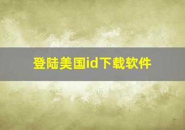 登陆美国id下载软件