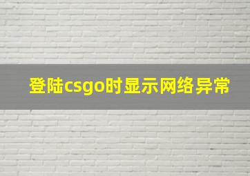 登陆csgo时显示网络异常