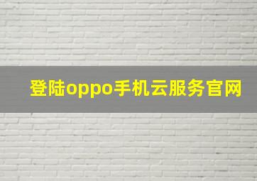 登陆oppo手机云服务官网