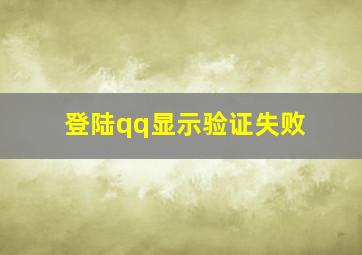 登陆qq显示验证失败