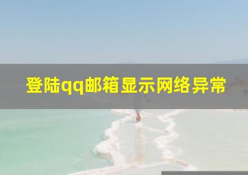 登陆qq邮箱显示网络异常