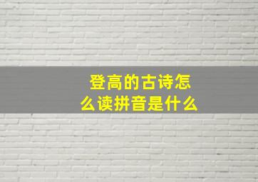 登高的古诗怎么读拼音是什么