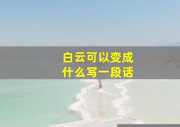 白云可以变成什么写一段话