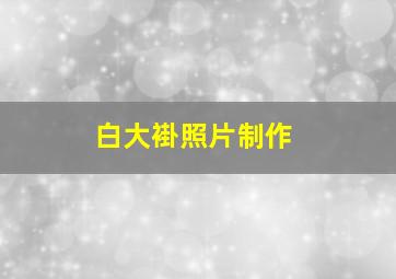 白大褂照片制作