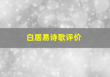 白居易诗歌评价